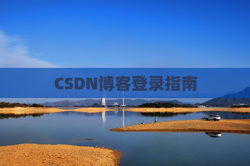 CSDN博客登录指南