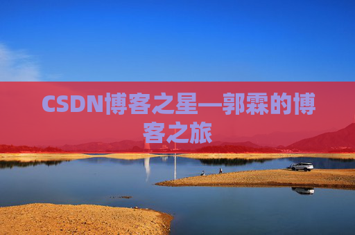 CSDN博客之星—郭霖的博客之旅