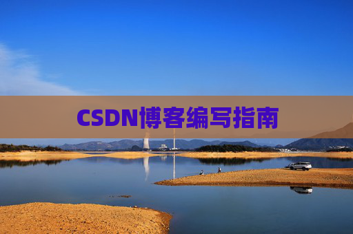 CSDN博客编写指南